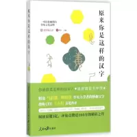 正版新书]原来你是这样的汉字搜狗输入法字媒体9787511547286