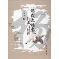 正版新书]杨式太极拳技击与哲理袁镇澜9787500952039