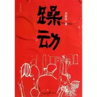 正版新书]躁动吴新奇9787511524942
