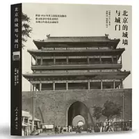 正版新书]北京的城墙与城门(瑞典)喜仁龙著,刘莹译,97875115
