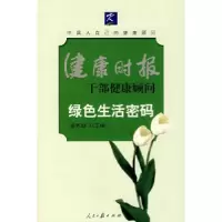 正版新书]绿色生活密码孟宪励9787802085718