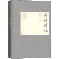 正版新书]老残游记刘鹗 著、陈翔鹤 校、戴鸿森 注9787020139316