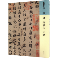 正版新书]唐 陆柬之 文赋[唐]陆柬之 著9787102095448