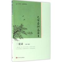 正版新书]无可奈何花落去:二晏词汪政9787020122462
