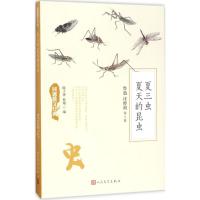 正版新书]夏三虫 夏天的昆虫鲁迅9787020125937