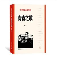 正版新书]青春之歌杨沫著9787020128006