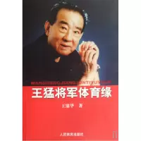 正版新书]王猛将军体育缘王鼎华9787500934714