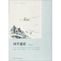 正版新书]词学通论吴梅9787020144945