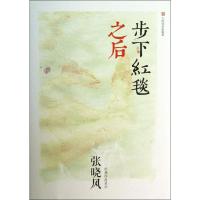 正版新书]步下红毯之后张晓风9787020096008