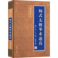 正版新书]杨式太极拳术述真魏树人9787500917236
