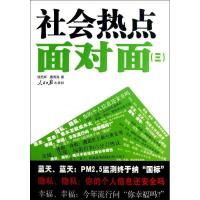 正版新书]社会热点面对面(3)钱民辉9787511517678