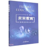正版新书]未来教育:教育改革的未来赵慧 著9787511569684