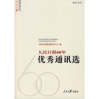 正版新书]人民日报60年优秀通讯选人民日报新闻研究中心97878020
