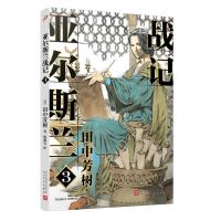 正版新书]亚尔斯兰战记 3(日)田中芳树9787020150045