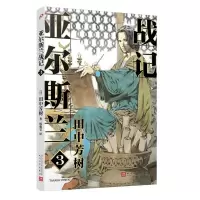 正版新书]亚尔斯兰战记 3(日)田中芳树9787020150045