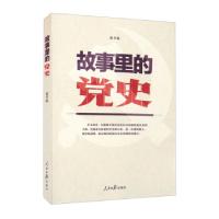 正版新书]故事里的党史张聿温 著9787511570208