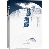正版新书]珠峰海螺黄怒波 著9787020158195