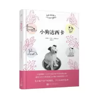 正版新书]我的动物朋友:小狗达西卡(精装)(捷克)卡雷尔•恰佩