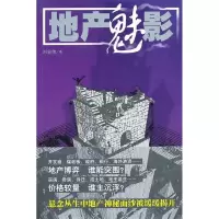 正版新书]地产魅影刘宏伟9787020081684