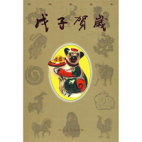 正版新书]己丑贺岁(精装)人民美术出版社9787102044972