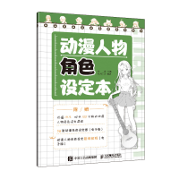 正版新书]动漫人物角色设定本绘客9787115541819