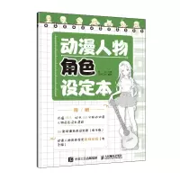正版新书]动漫人物角色设定本绘客9787115541819
