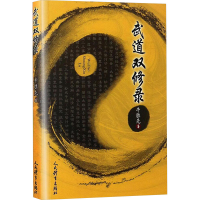 正版新书]武道双修录牛胜先 著9787500949756