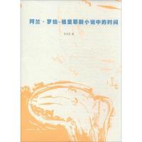 正版新书]阿兰.罗伯:格里耶新小说中的时间孙圣英9787020096497