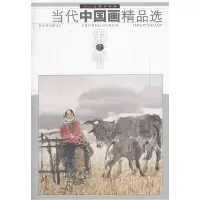 正版新书]书画壹-当代中国画精品选本社9787102036663