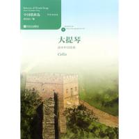 正版新书]大提琴演奏中国歌曲(附光盘中英双语版)/中国歌曲选黄