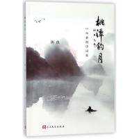 正版新书]桃潭钓月(中华新韵诗词集)陈良9787020136476