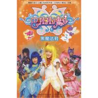 正版新书]巴啦啦小魔仙3晓希 改编9787115183552