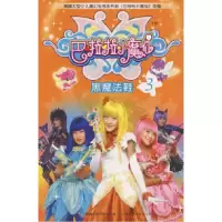 正版新书]巴啦啦小魔仙3晓希 改编9787115183552