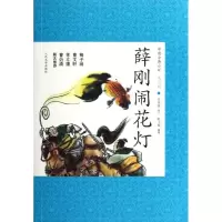 正版新书]薛刚闹花灯/朱传誉改写朱传誉9787020088560