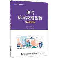正版新书]现代信息技术基础实训教程邵军 主编;张帅;金耘9787