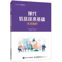 正版新书]现代信息技术基础实训教程邵军 主编;张帅;金耘9787