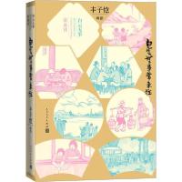 正版新书]白云无事常来往 丰子恺画语丰子恺9787020151998