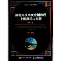 正版新书]数据库技术及应用教程上机指导与习题集田绪红 主编97