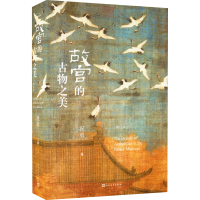 正版新书]故宫的古物之美 增订本祝勇9787020151714