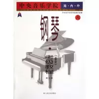 正版新书]中央音乐学院海内外钢琴考级教程(6第9级)周广仁978710