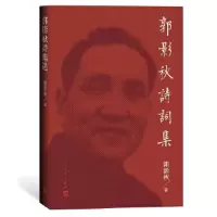 正版新书]郭影秋诗词集郭影秋|责编:宋强9787020152025