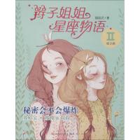 正版新书]辫子姐姐星座物语郁雨君 著9787501608560