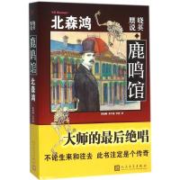 正版新书]晓英·赝说·鹿鸣馆北森鸿9787020112623