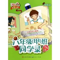 正版新书]六年级(甲)班同学录周语盈9787501608324