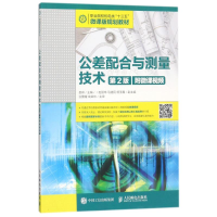 正版新书]公差配合与测量技术(第2版附微课视频)/娄琳娄琳978711