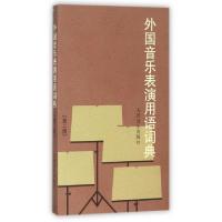 正版新书]外国音乐表演用语词典(D2版)编者:外国音乐表演用语词