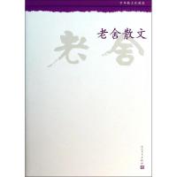 正版新书]老舍散文老舍9787020099252