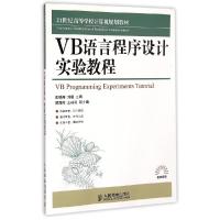 正版新书]VB语言程序设计实验教程(21世纪高等学校计算机规划教