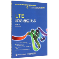 正版新书]LTE移动通信技术范波勇9787115399076