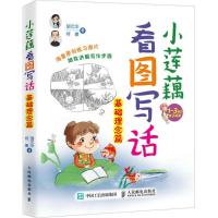 正版新书]小莲藕看图写话(基础理念篇)胡元华9787115474704
